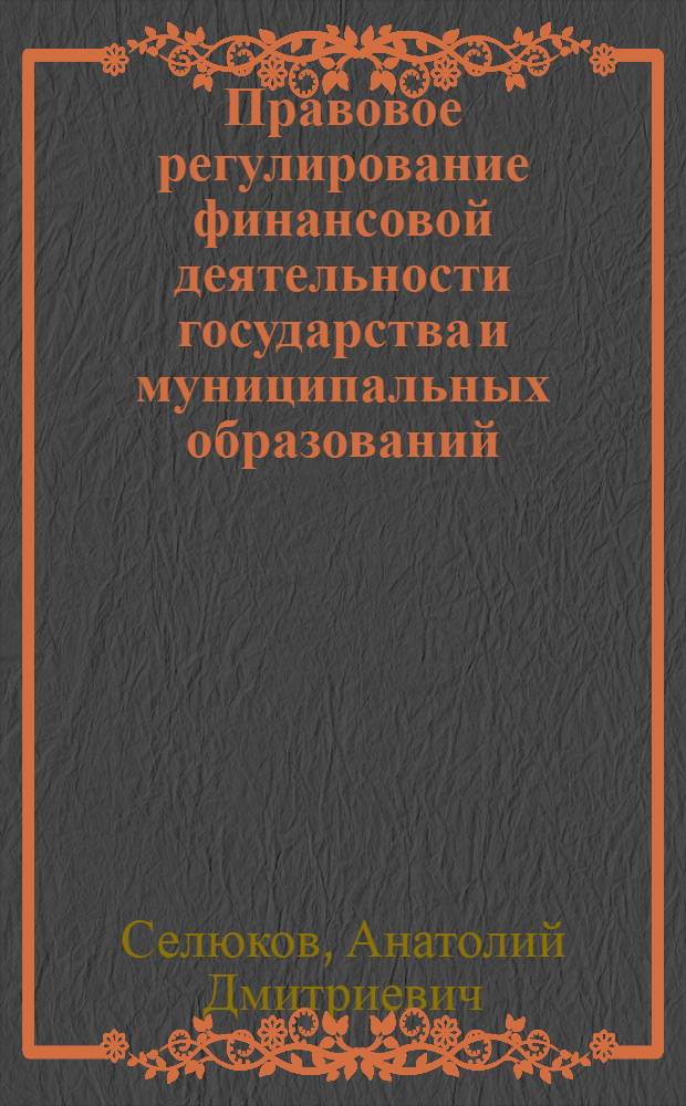 Правовое регулирование финансовой деятельности государства и муниципальных образований : учебно-методический комплекс