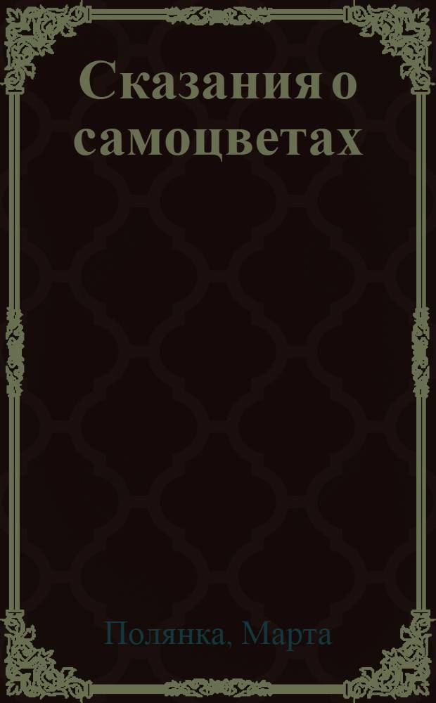 Сказания о самоцветах