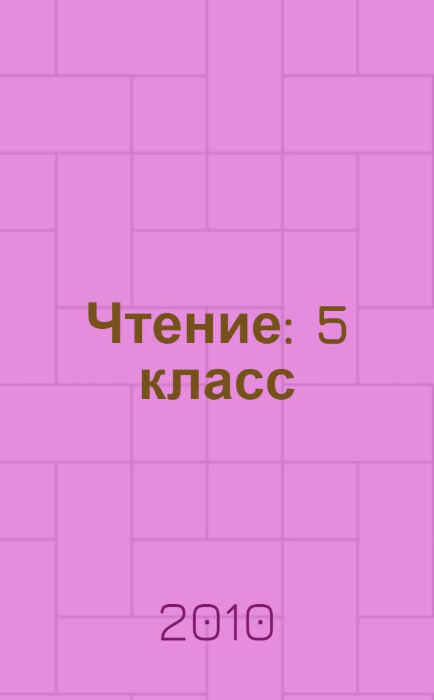 Чтение : 5 класс : учебник для специальных (коррекционных) образовательных учреждений VIII вида