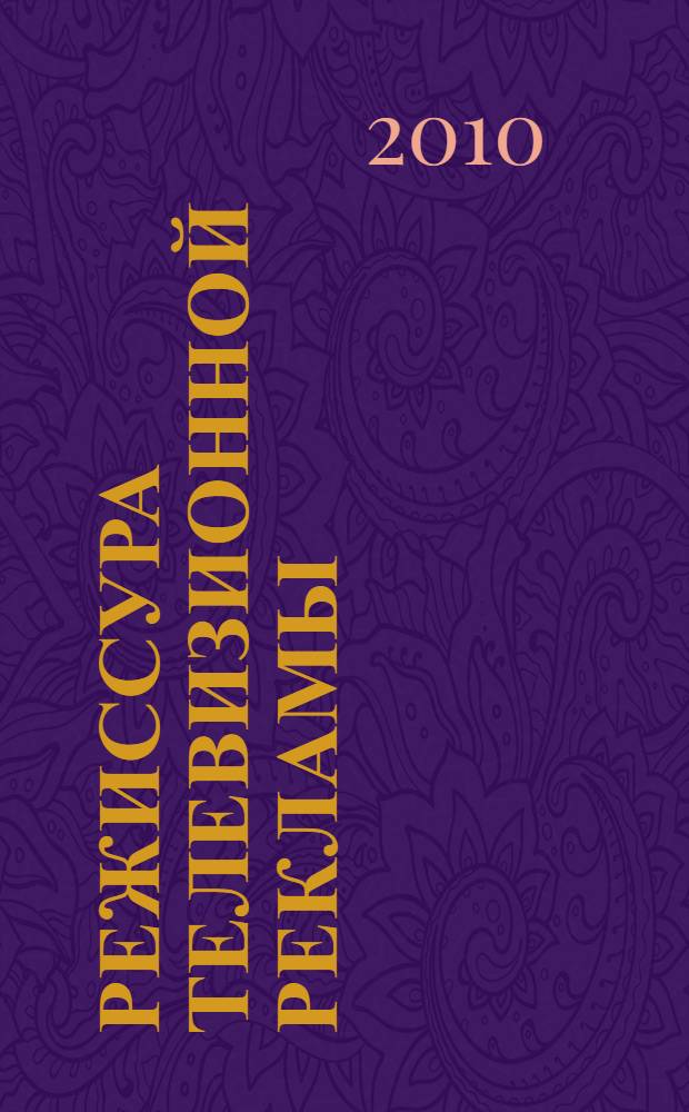 Режиссура телевизионной рекламы : учебно-методическое пособие для самостоятельного изучения дисциплины