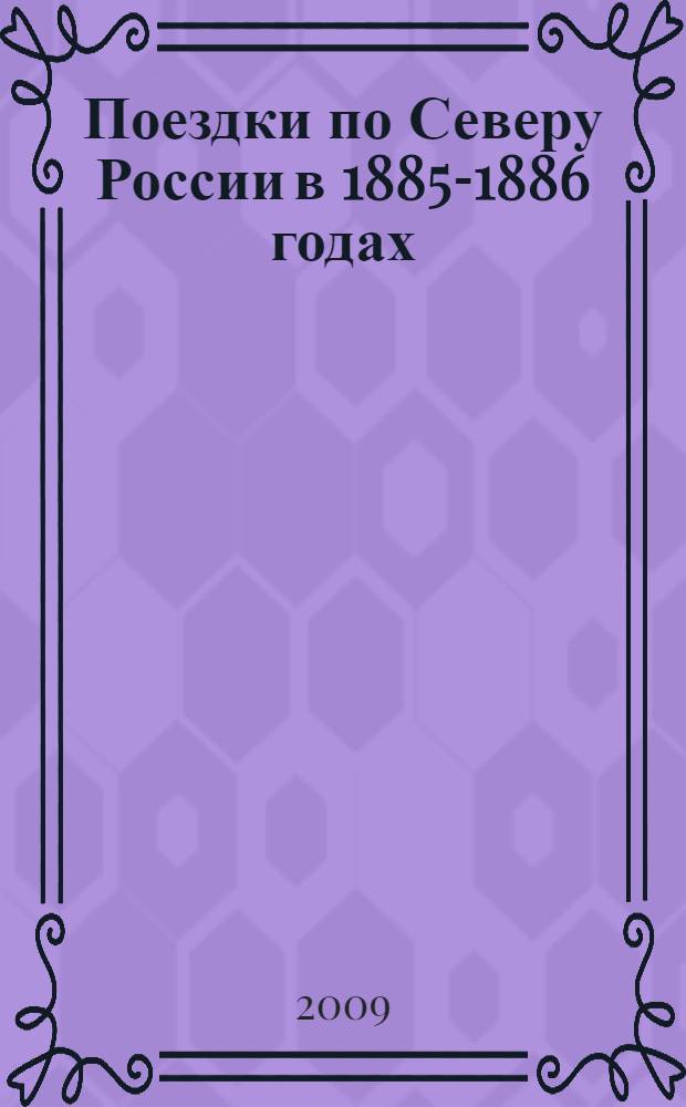 Поездки по Северу России в 1885-1886 годах