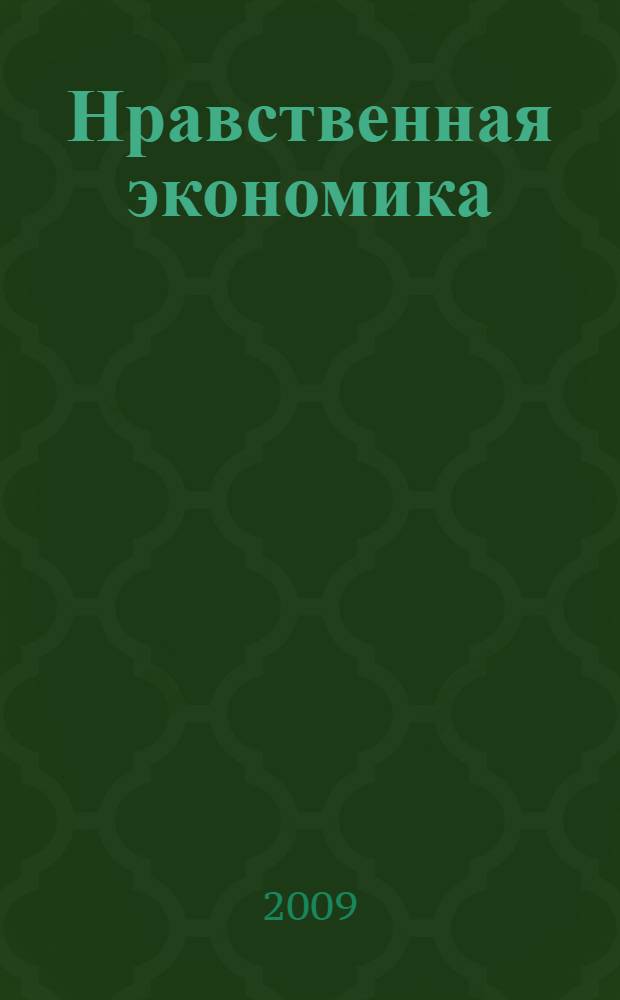 Нравственная экономика : учебное пособие : в 3 ч