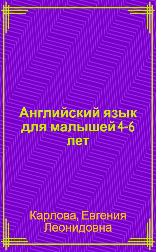Английский язык для малышей 4-6 лет : прописи, раскраски