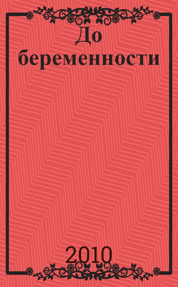 До беременности : 90-дневное руководство по подготовке к здоровому зачатию