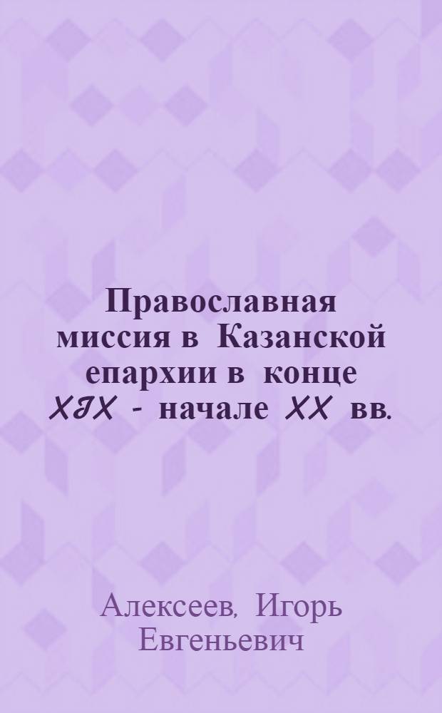 Православная миссия в Казанской епархии в конце XIX - начале XX вв.