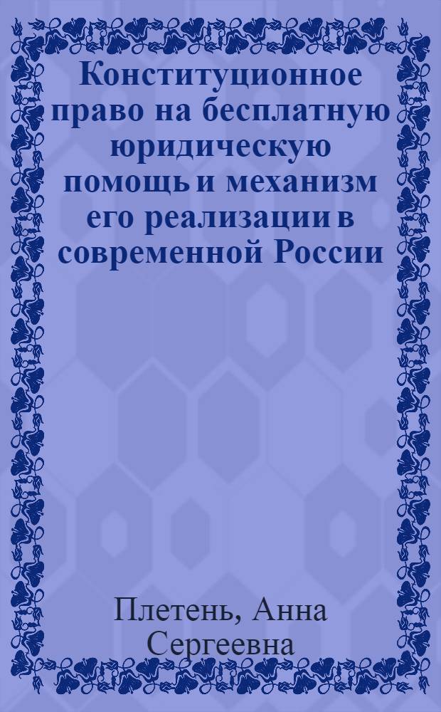 Конституционное право на бесплатную юридическую помощь и механизм его реализации в современной России : монография