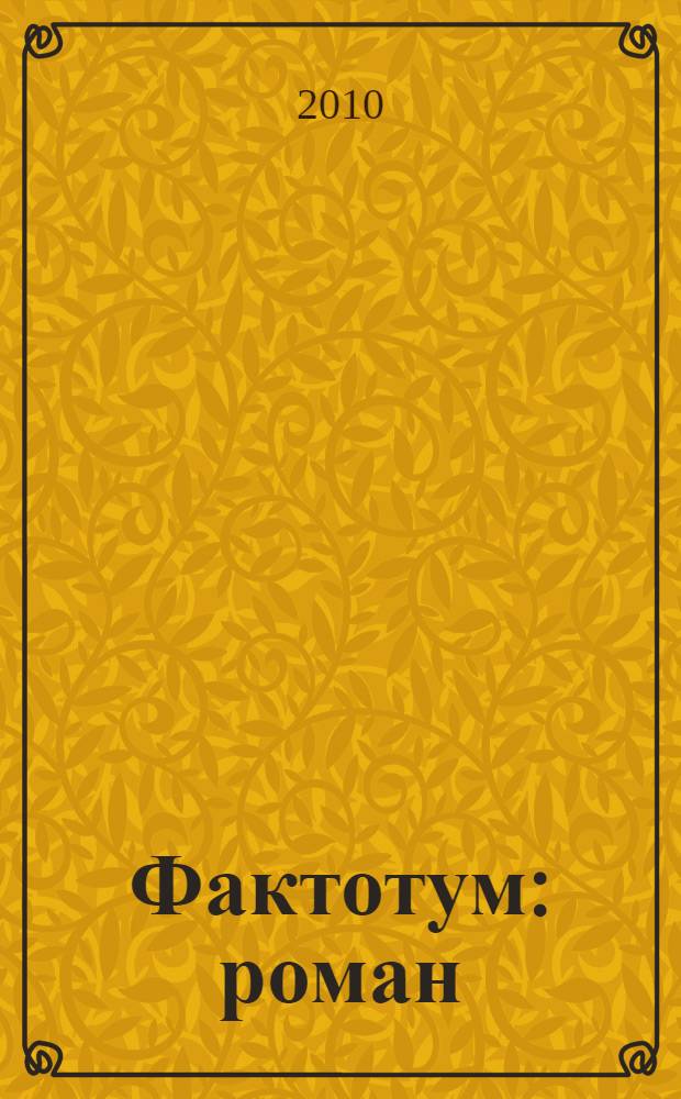Фактотум : роман