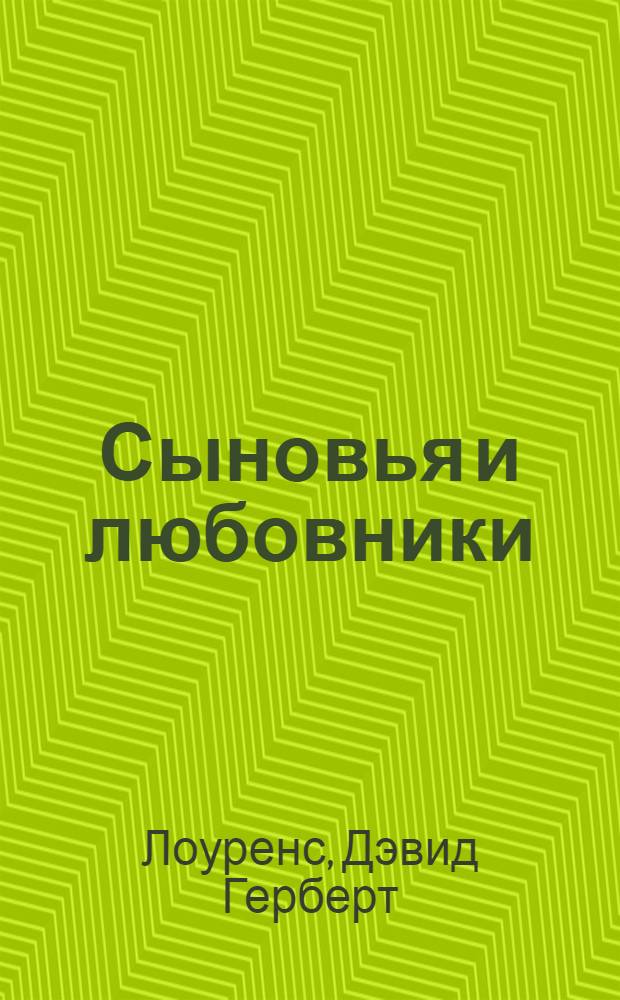 Сыновья и любовники : роман