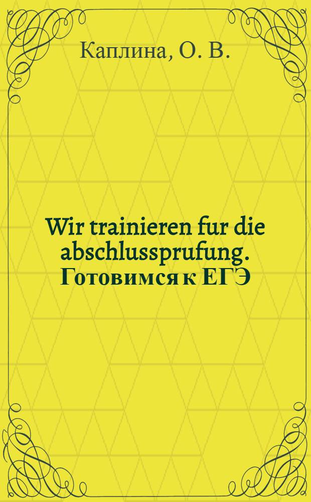 Wir trainieren fur die abschlussprufung. Готовимся к ЕГЭ