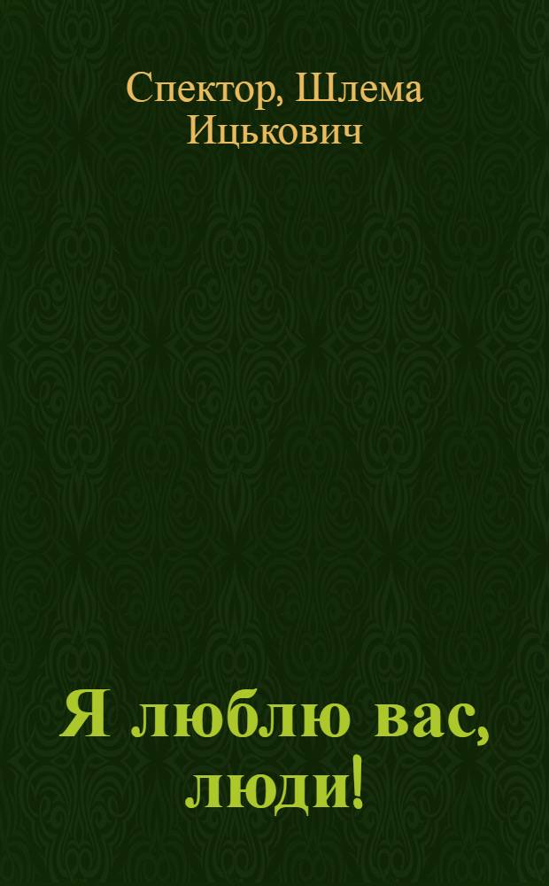 Я люблю вас, люди! : 14 глав о судьбе и времени