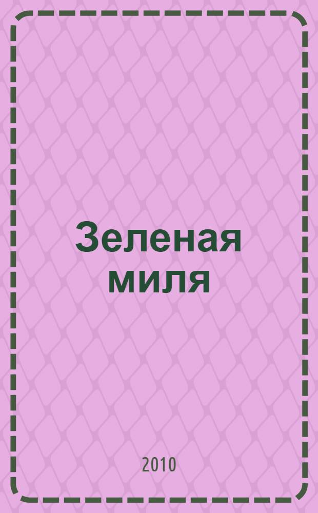 Зеленая миля : роман