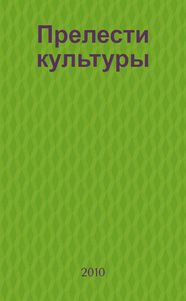Прелести культуры : рассказы