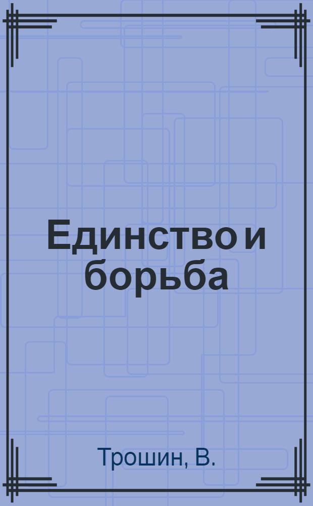 Единство и борьба
