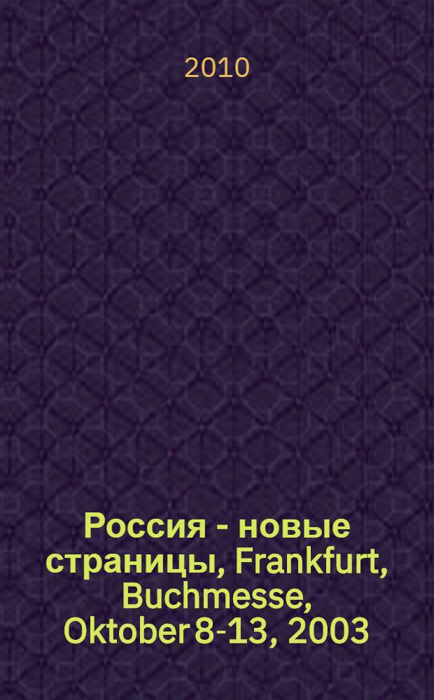 Россия - новые страницы, Frankfurt, Buchmesse, Oktober 8-13, 2003 = Russia - new pages = Russland - neue seiten : на компакт-диске представлена информация об участниках российской авторской программы на 55 Франкфуртской книжной ярмарке - 2003