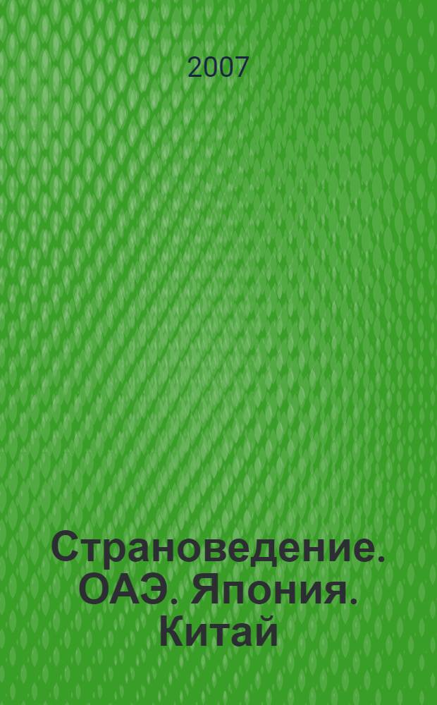Страноведение. ОАЭ. Япония. Китай : учебное пособие : для студентов высших учебных заведений, обучающихся по специальности 080502 "Экономика и управление на предприятии туризма"