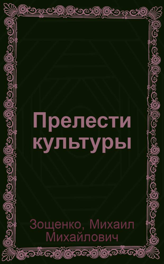 Прелести культуры : рассказы