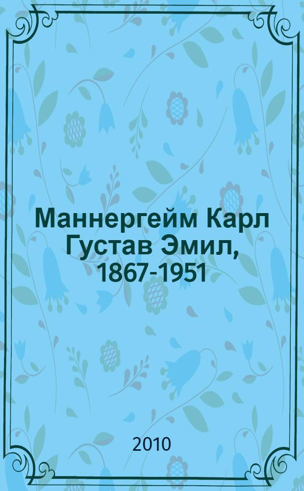 Маннергейм Карл Густав Эмил, 1867-1951 = Mannerheim Carl Gustaf Emil, 1867-1951