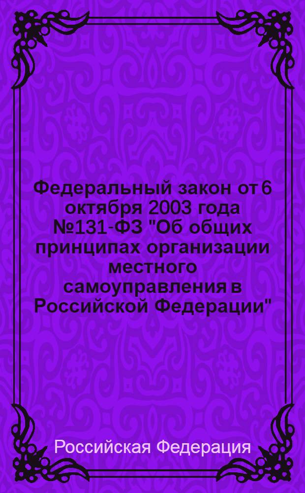 Федеральный закон от 6 октября 2003 года № 131-ФЗ "Об общих принципах организации местного самоуправления в Российской Федерации"