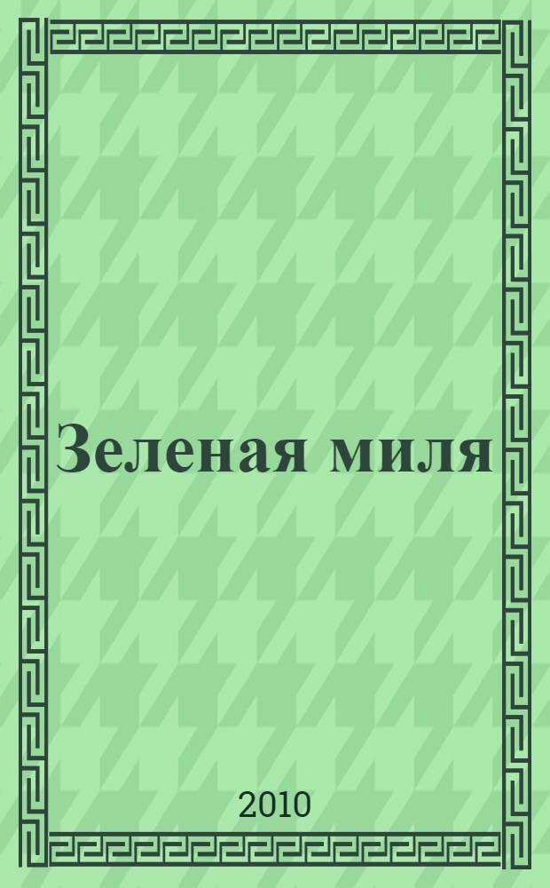 Зеленая миля : роман