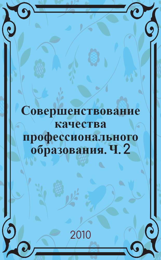 Совершенствование качества профессионального образования. [Ч. 2]