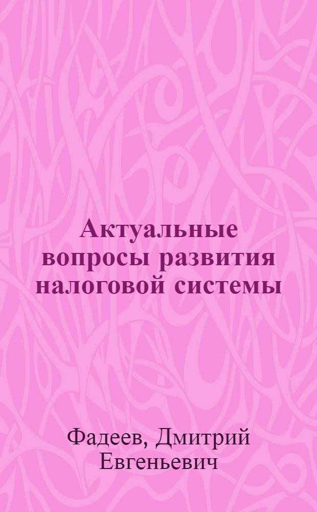 Актуальные вопросы развития налоговой системы