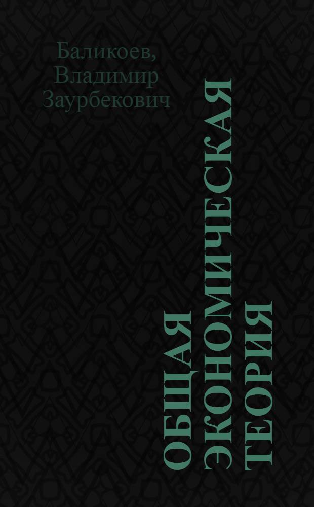 Общая экономическая теория : учебник : для студентов, обучающихся по экономическим специальностям
