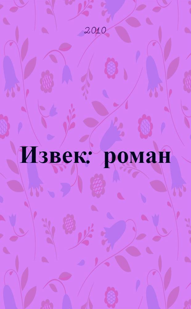 Извек : роман