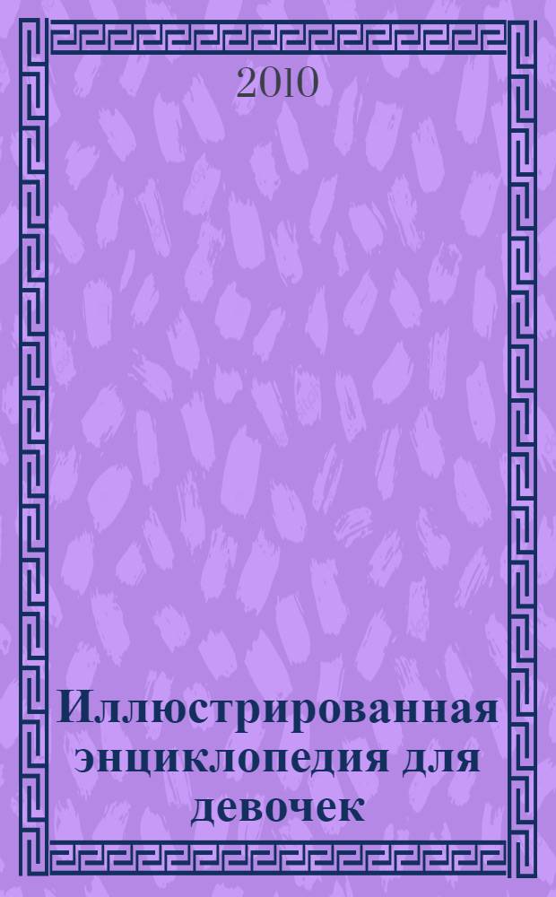Иллюстрированная энциклопедия для девочек