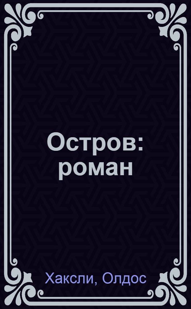 Остров : роман