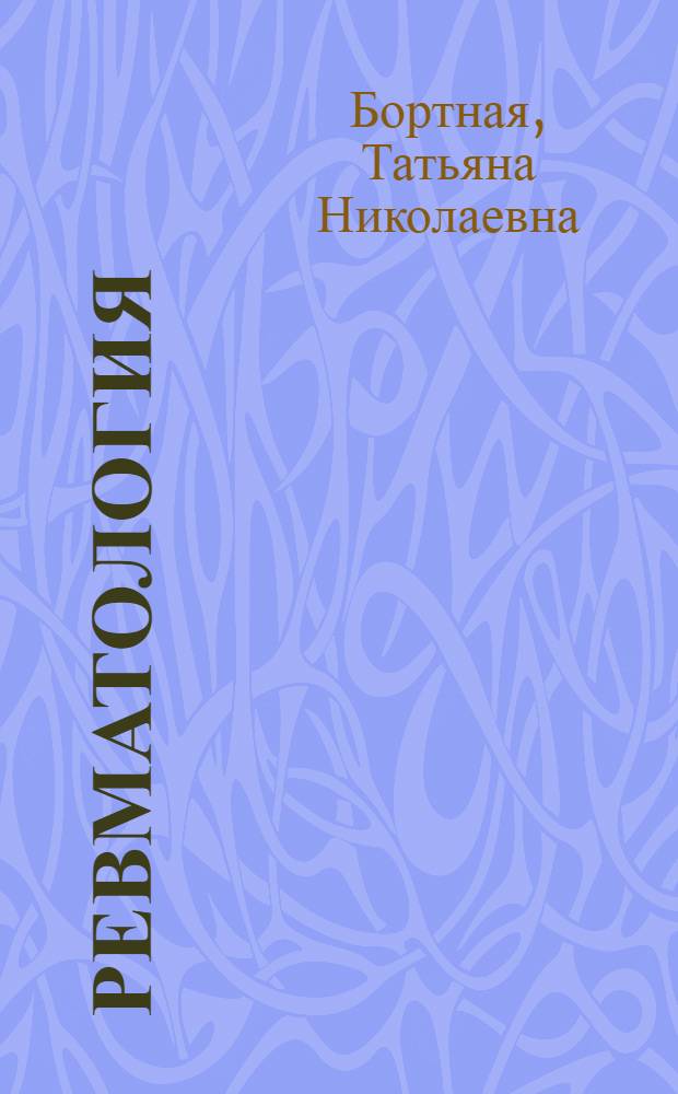 Ревматология