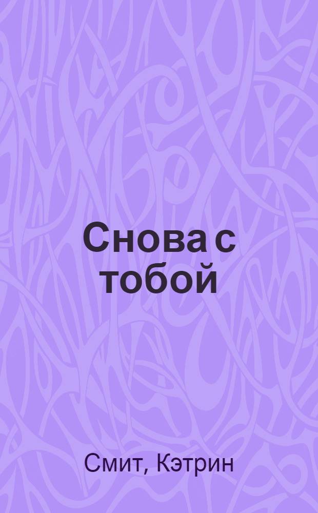 Снова с тобой : роман