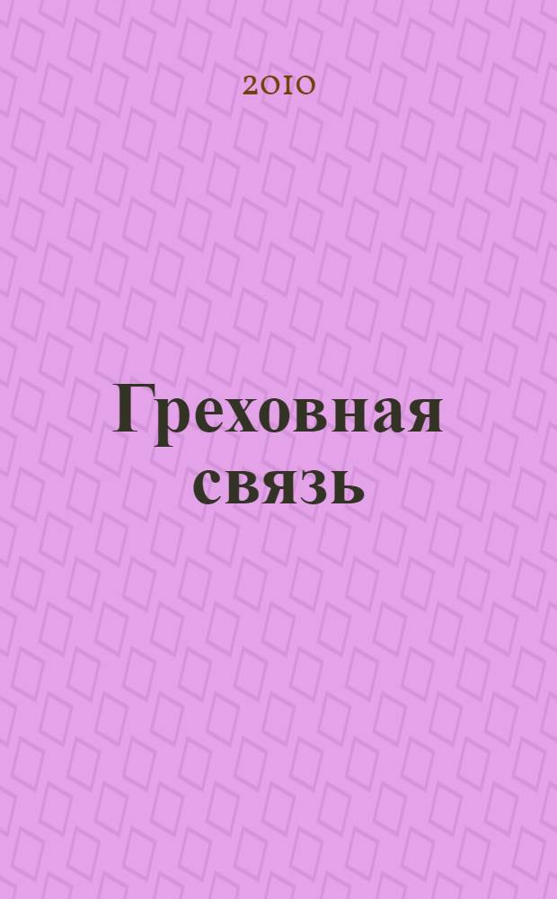 Греховная связь : роман