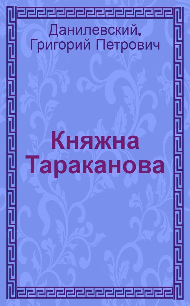 Княжна Тараканова : исторический роман