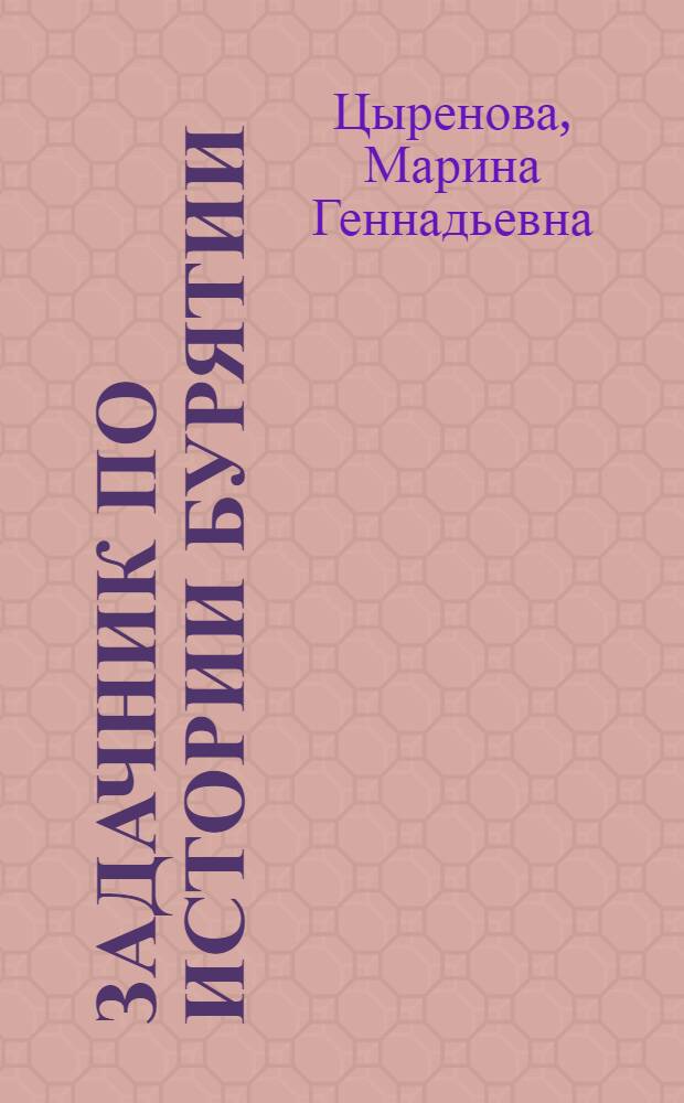 Задачник по истории Бурятии : (с древнейших времен до конца XVIII века)