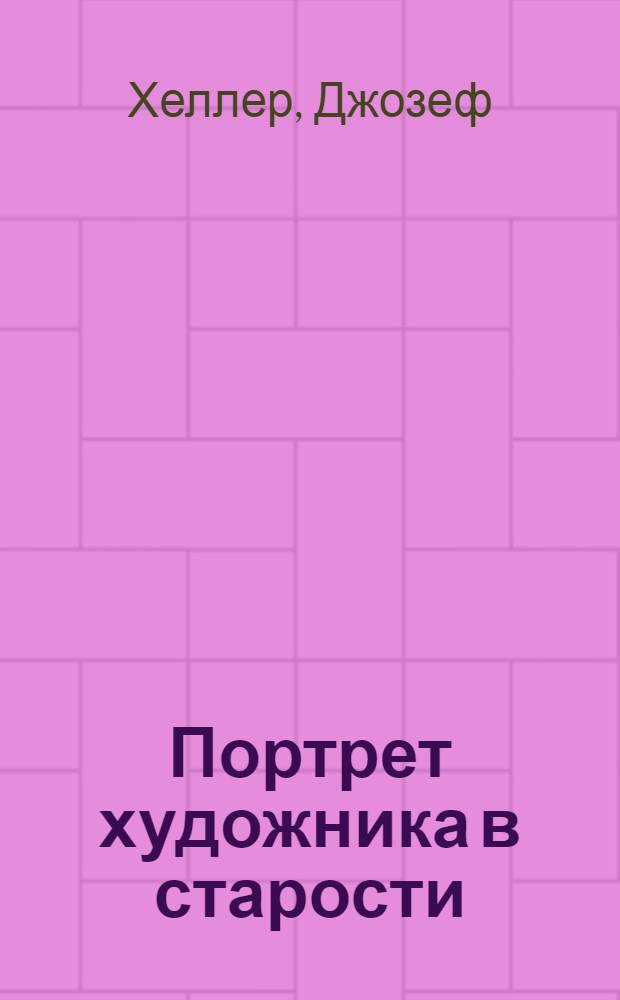 Портрет художника в старости : роман