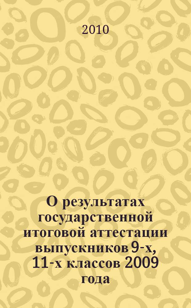 О результатах государственной итоговой аттестации выпускников 9-х, 11-х классов 2009 года : сборник аналитических материалов