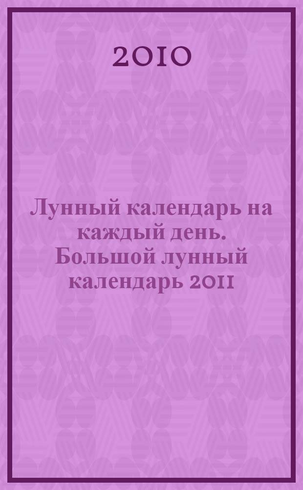 Лунный календарь на каждый день. Большой лунный календарь 2011