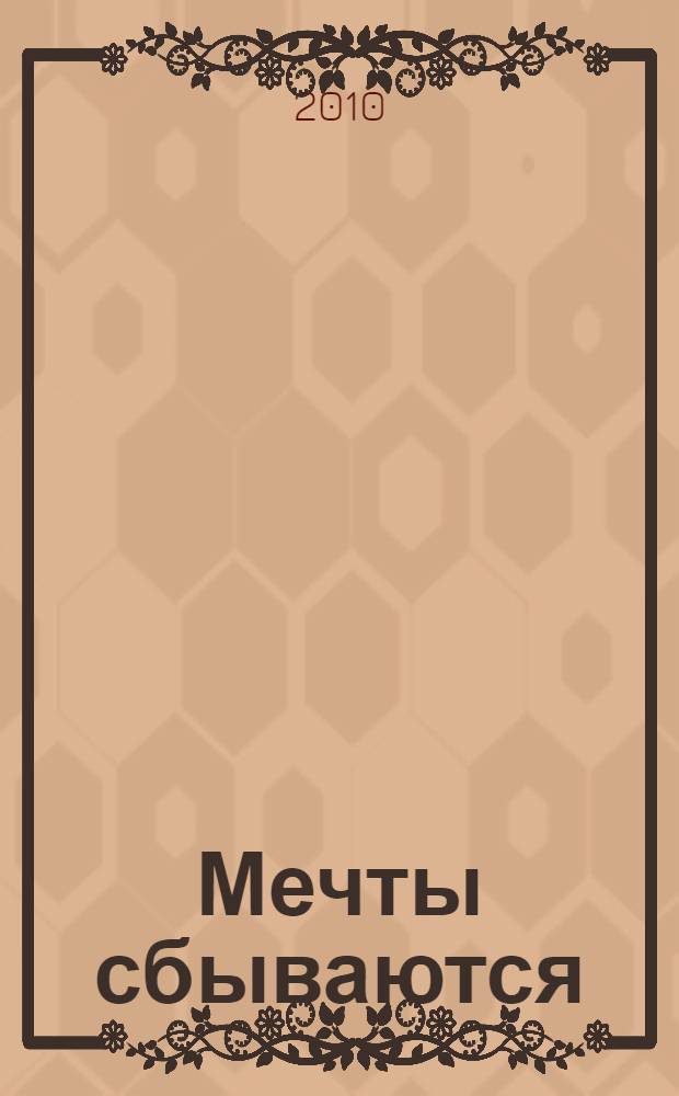Мечты сбываются : рассказы