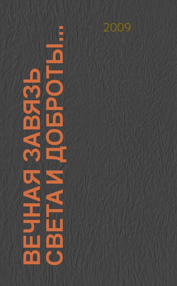 Вечная завязь света и доброты... : сборник научных статей о творчестве Н. Нимбуева