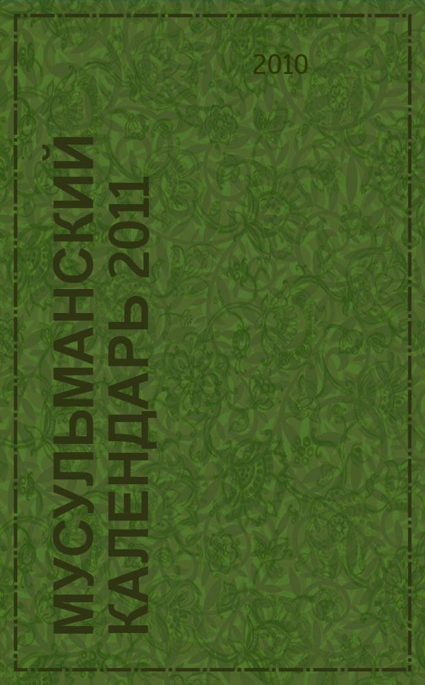 Мусульманский календарь 2011