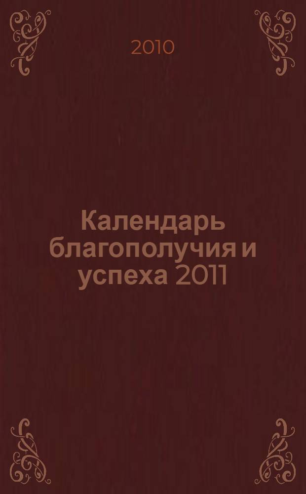 Календарь благополучия и успеха 2011