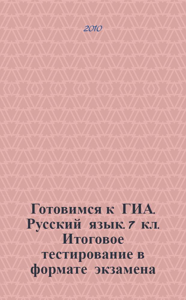 Готовимся к ГИА. Русский язык. 7 кл. Итоговое тестирование в формате экзамена