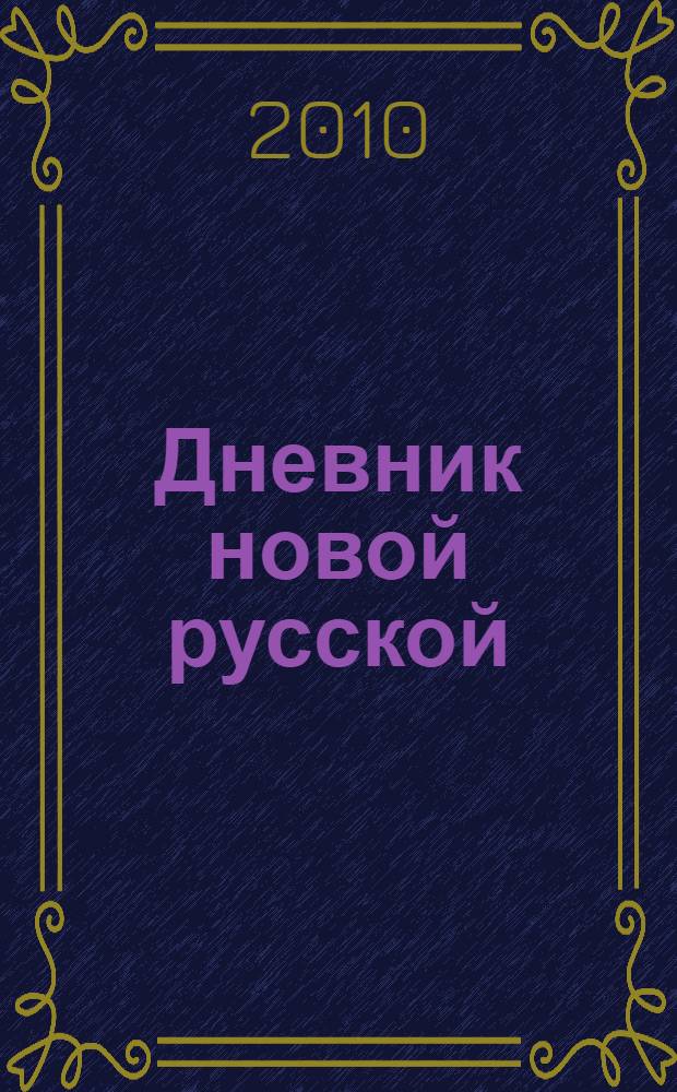 Дневник новой русской : роман