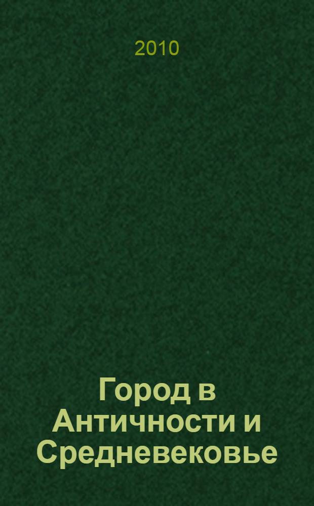 Город в Античности и Средневековье: общеевропейский контекст. Ч. 2