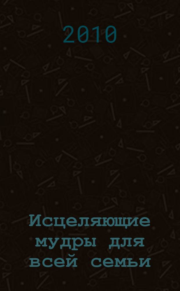 Исцеляющие мудры для всей семьи