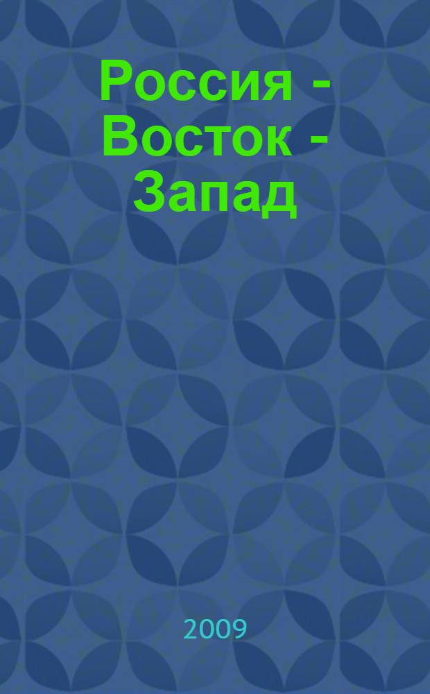 Россия - Восток - Запад: проблемы межкультурной коммуникации. Ч. 2 : История, философия, культура