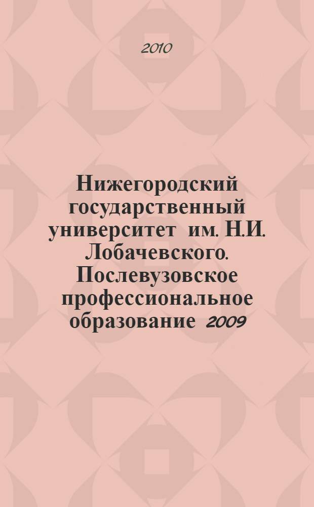 Нижегородский государственный университет им. Н.И. Лобачевского. Послевузовское профессиональное образование 2009