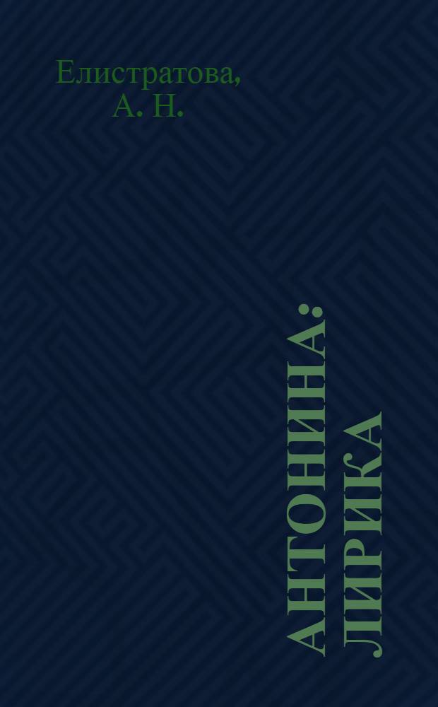 Антонина : лирика