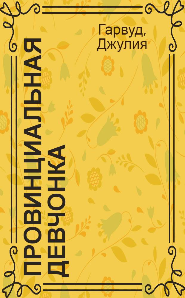 Провинциальная девчонка : роман