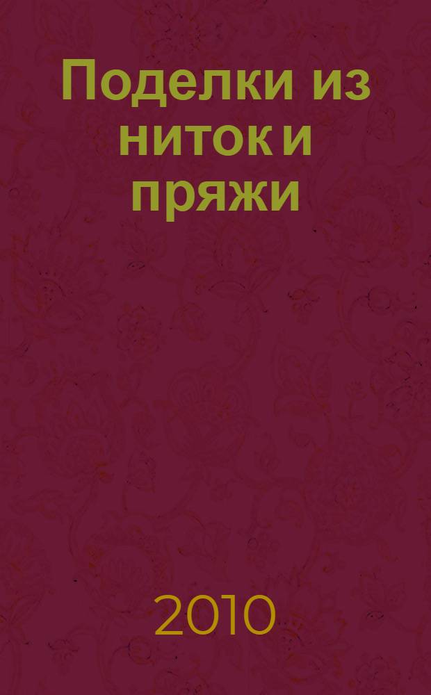 Поделки из ниток и пряжи